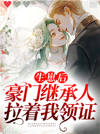 《生崽后,豪门继承人拉着我领证》免费阅读 容舒墨承渊小说在线阅读