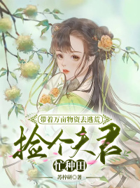 顾七七昱离by苏梓研 带着万亩物资去逃荒，捡个夫君忙种田小说阅读