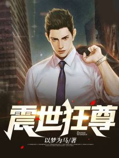 《震世狂尊》小说全集免费在线阅读（秦北皇秦果果）