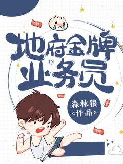 地府金牌业务员韩半张包小桐小说全文章节目录免费试读