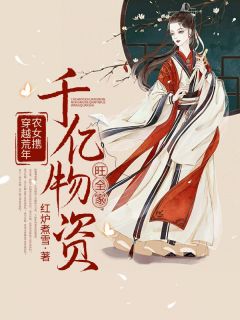 穿越荒年:农女携千亿物资旺全家