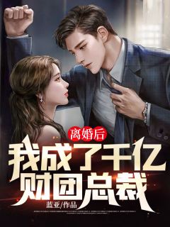 《离婚后,我成了千亿财团总裁》小说章节免费试读 李普柳晓岚小说全文