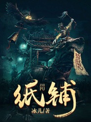 滕叫天伊一元阅读_滕叫天伊一元《纸铺》