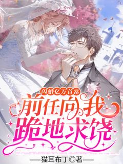 《闪婚亿万首富，前任向我跪地求饶》小说完整版在线阅读（主角沈星念霍司霆）