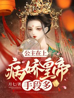 主角是夏芙蕖赵思思的小说在哪看 《公主在上:病娇皇帝手段多》小说阅读入口