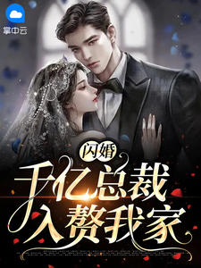 《闪婚千亿总裁入赘我家》小说全文精彩阅读 《闪婚千亿总裁入赘我家》最新章节列表