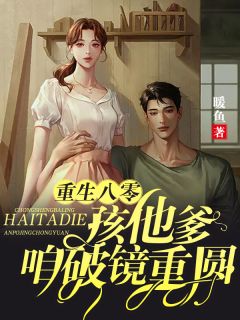 重生八零:孩他爹,咱破镜重圆