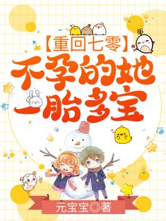 《重回七零，不孕的她一胎多宝》小说全文精彩章节免费试读（佟妮江陵）