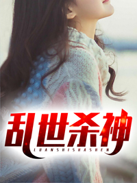 乱世杀神章节 乱世杀神小说目录阅读