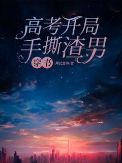 穿书：高考开局手撕渣男精彩章节小说免费试读地址 主角于晴李婵