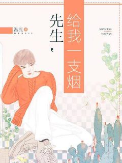 《先生,给我一支烟》小说全文在线阅读 《先生,给我一支烟》最新章节目录