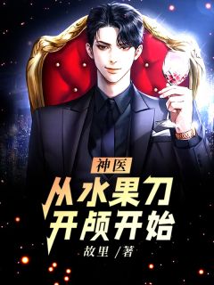神医:从水果刀开颅开始