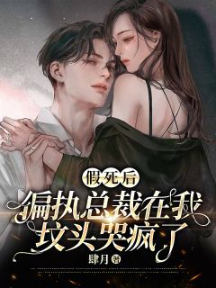 假死后,偏执总裁在我坟头哭疯了桑榆慕迟 假死后,偏执总裁在我坟头哭疯了在线阅读