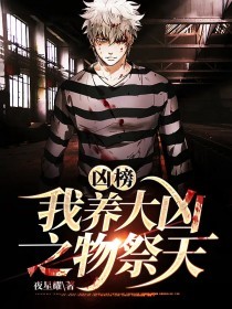 《凶榜，我养大凶之物祭天》小说章节目录免费试读 陈平安陈段德小说阅读