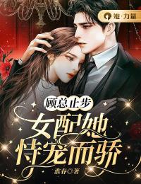 顾总止步:女配她恃宠而骄