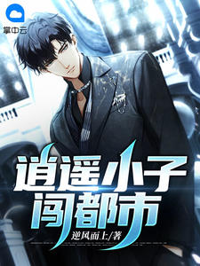 逍遥小子闯都市免费试读 赵天圣柳轻烟是什么小说