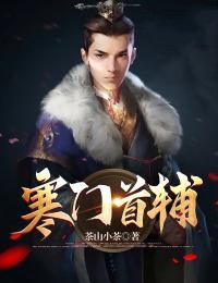 《寒门首辅》李寒生叶清眸全本在线阅读