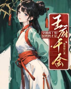 穿越成丫鬟?姑奶奶才是王府千金