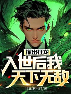 萧逸萧倩倩小说 狱出狂龙:入世后我天下无敌(萧逸萧倩倩)小说阅读
