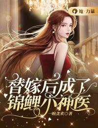 替嫁后我成了锦鲤小神医鹿滢霍争晖小说全文章节目录免费试读