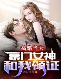 离婚当天，豪门女神和我领证小说 离婚当天，豪门女神和我领证苏离步清秋在线阅读