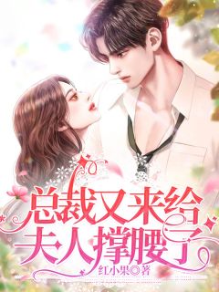 总裁又来给夫人撑腰了棠缘席卿川by红小果在线阅读