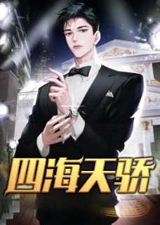 主角是张一凡柳清清的小说 《四海天骄》 全文免费试读