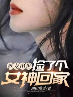 《狱龙出世,捡了个女神回家》小说完结版精彩试读 楚南枫南宫玥儿小说全文