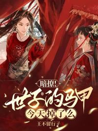 《暗撩！世子的马甲今天掉了么》小说章节目录精彩试读 黎初司彦小说阅读