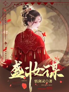 盛妆谋主角宁安景行然全文章节免费试读