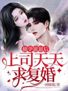 偷孕崽崽后,上司天天求复婚完整小说目录在线阅读 (顾谣陆竟寒) 大结局无弹窗