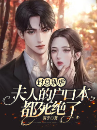 《封总别虐，夫人的户口本都死绝了》大结局精彩试读 《封总别虐，夫人的户口本都死绝了》最新章节列表