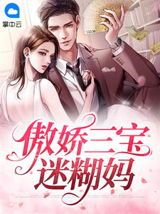 傲娇三宝迷糊妈免费阅读(安以甜陆北宸全本资源) 无广告