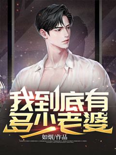《我到底有多少老婆》小说全文精彩试读 《我到底有多少老婆》最新章节列表