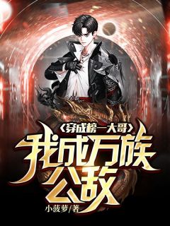 穿成榜一大哥,我成万族公敌