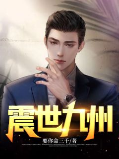 《震世九州》小说全文免费试读 宁缺迪丽娜小说阅读