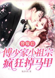 《替嫁后，傅少家小祖宗疯狂掉马甲》全文免费章节在线试读 林诗藤傅庭渊小说