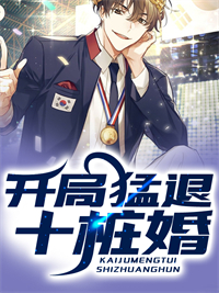 开局猛退十桩婚全文免费阅读 开局猛退十桩婚生琳其境
