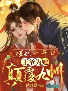 哑妃一开口,王爷为她颠覆九州