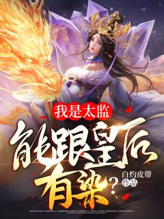 我是太监,能跟皇后有染?