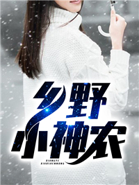 《乡野小神农》陈南张桂花全本在线阅读