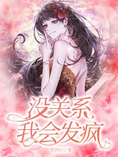 《没关系，我会发疯》小说完结版免费阅读 虞凌岁陆持小说全文