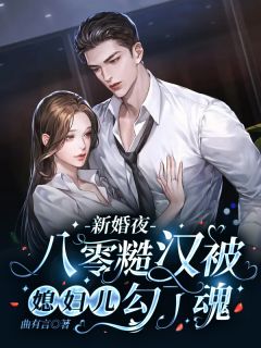新婚夜，八零糙汉被媳妇儿勾了魂陶云禾楚定邦小说全部章节目录