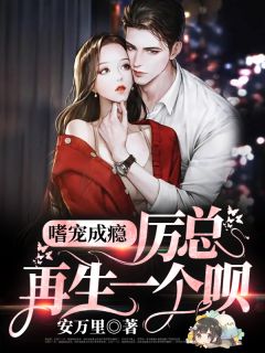 嗜宠成瘾:厉总,再生一个呗