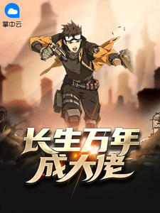 长生万年成大佬陆谨言苏晴小说全文免费阅读