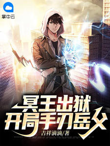 冥王出狱,开局手刃岳父