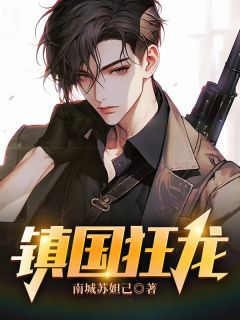 镇国狂龙楚天赵璐小说大结局免费试读