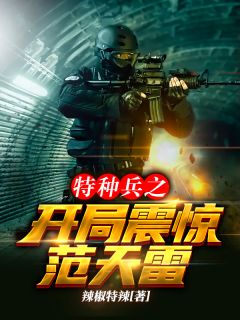 《特种兵之开局震惊范天雷》小说完整版在线阅读(主角秦东李国栋)
