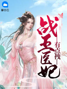 《战王医妃有点拽》小说全文在线阅读 《战王医妃有点拽》最新章节列表