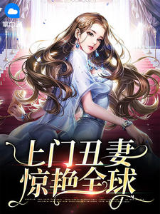 主角是宋绫罗秦拂的小说 《上门丑妻惊艳全球》 全文免费阅读